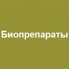 biopreparatu rus